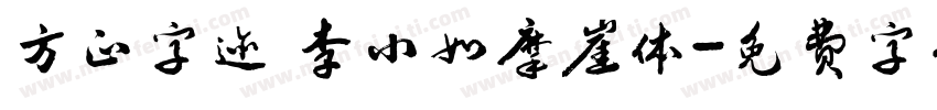 方正字迹 李小如摩崖体字体转换